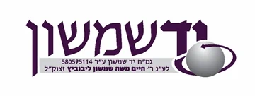 יד שמשון